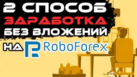 заработок на форекс роботы без вложений